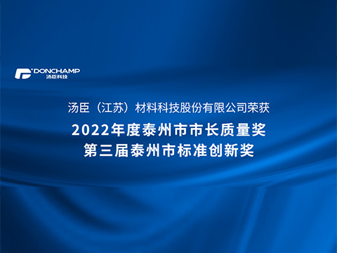 南宫NG28科技荣获“泰州市标准创新一等奖”及“